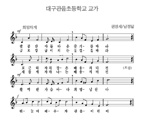 대구관음초등학교 교가 이미지
